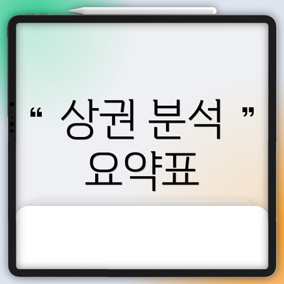 상권 분석 요약표