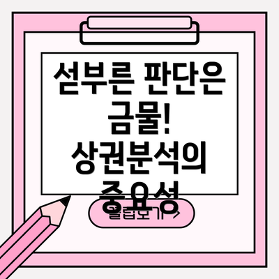 섣부른 판단은 금물! 상권분석의 중요성