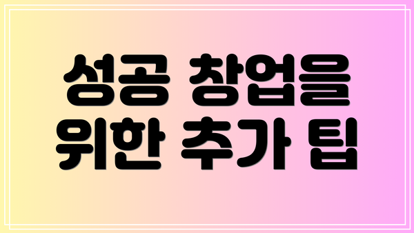 성공 창업을 위한 추가 팁