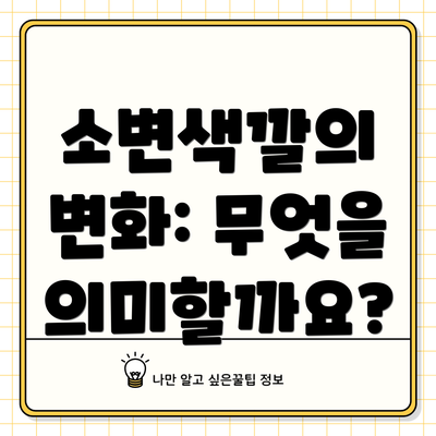 소변색깔의 변화: 무엇을 의미할까요?