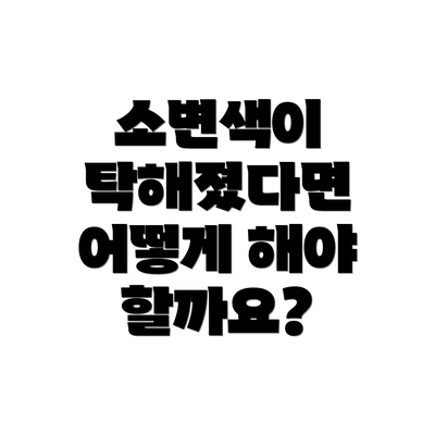 소변색이 탁해졌다면 어떻게 해야 할까요?