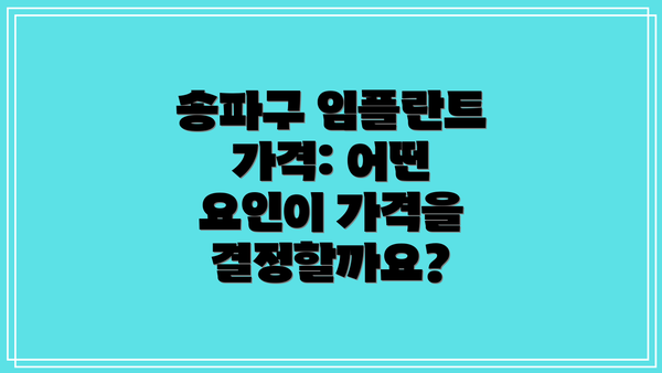 송파구 임플란트 가격: 어떤 요인이 가격을 결정할까요?