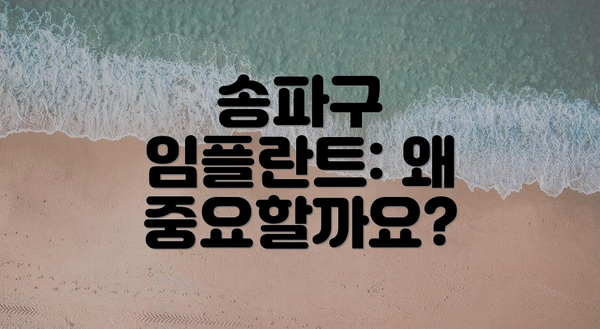 송파구 임플란트: 왜 중요할까요?