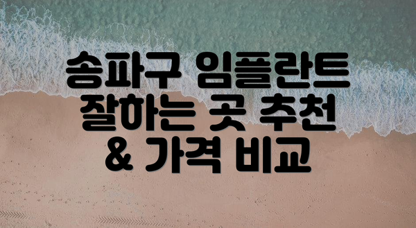 송파구 임플란트 잘하는 곳 추천 & 가격 비교