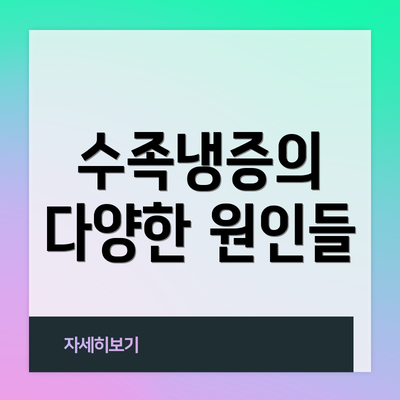 수족냉증의 다양한 원인들