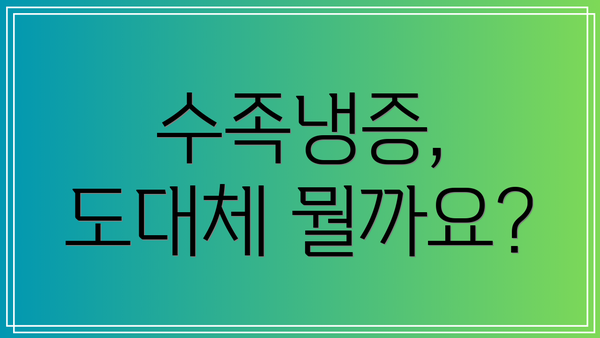 수족냉증, 도대체 뭘까요?