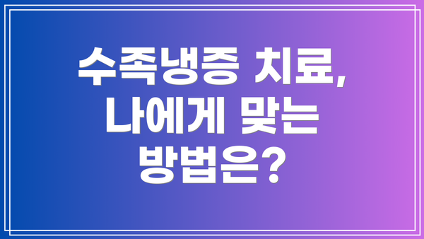 수족냉증 치료, 나에게 맞는 방법은?