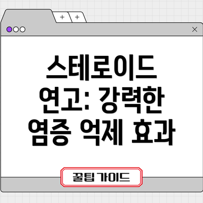 스테로이드 연고: 강력한 염증 억제 효과