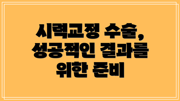 시력교정 수술, 성공적인 결과를 위한 준비