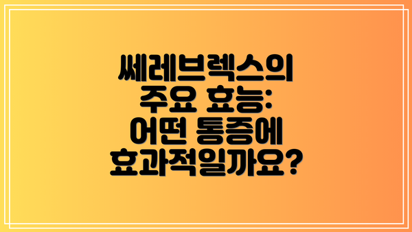 쎄레브렉스의 주요 효능: 어떤 통증에 효과적일까요?