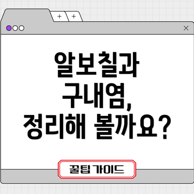 알보칠과 구내염,  정리해 볼까요?