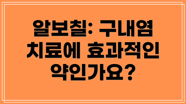 알보칠: 구내염 치료에 효과적인 약인가요?