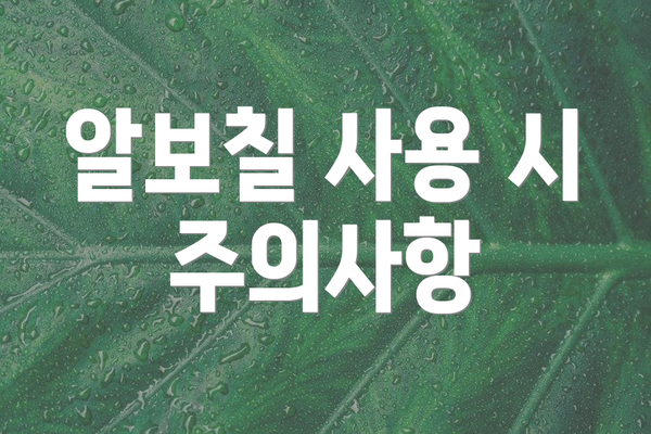알보칠 사용 시 주의사항