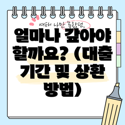 얼마나 갚아야 할까요? (대출 기간 및 상환 방법)