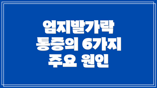 엄지발가락 통증의 6가지 주요 원인