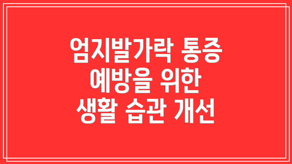 엄지발가락 통증 예방을 위한 생활 습관 개선