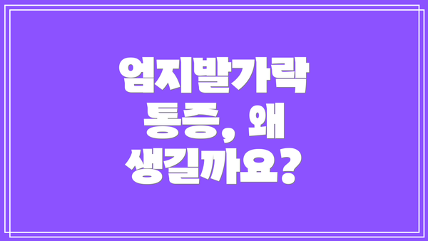 엄지발가락 통증, 왜 생길까요?