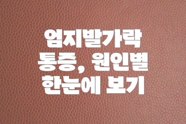 엄지발가락 통증, 원인별 한눈에 보기