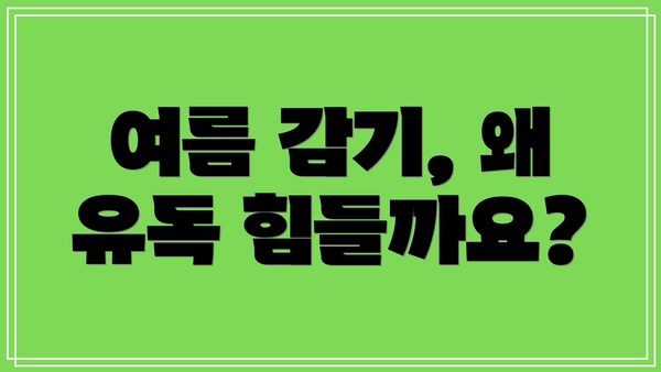 여름 감기, 왜 유독 힘들까요?