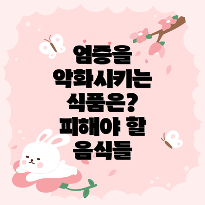 염증을 악화시키는 식품은?  피해야 할 음식들