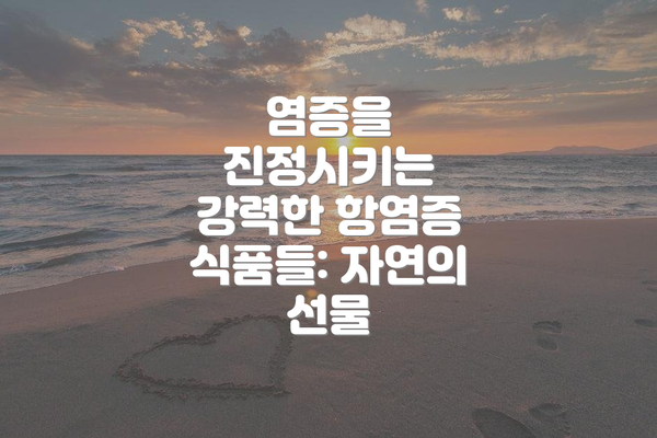 염증을 진정시키는 강력한 항염증 식품들: 자연의 선물