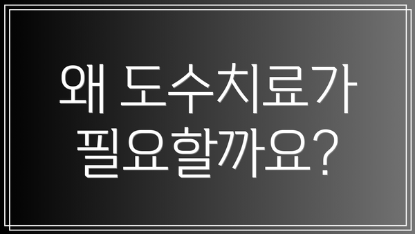 왜 도수치료가 필요할까요?