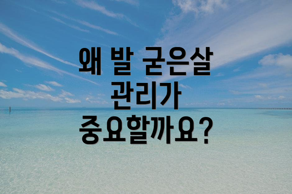 왜 발 굳은살 관리가 중요할까요?