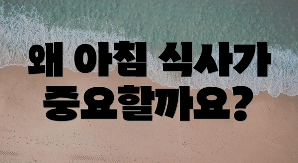 왜 아침 식사가 중요할까요?