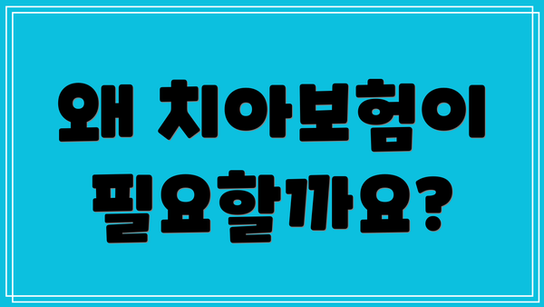 왜 치아보험이 필요할까요?