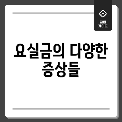 요실금의 다양한 증상들