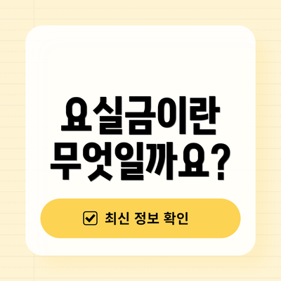 요실금이란 무엇일까요?