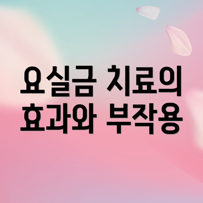 요실금 치료의 효과와 부작용