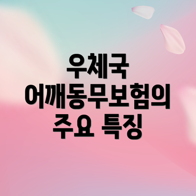 우체국 어깨동무보험의 주요 특징