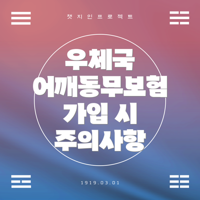 우체국 어깨동무보험 가입 시 주의사항