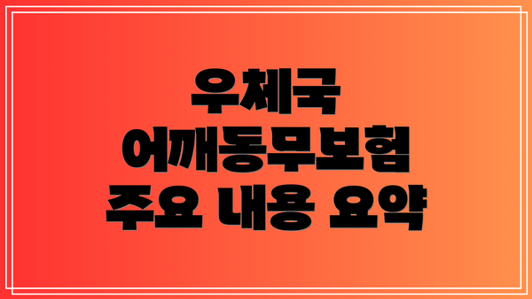 우체국 어깨동무보험 주요 내용 요약