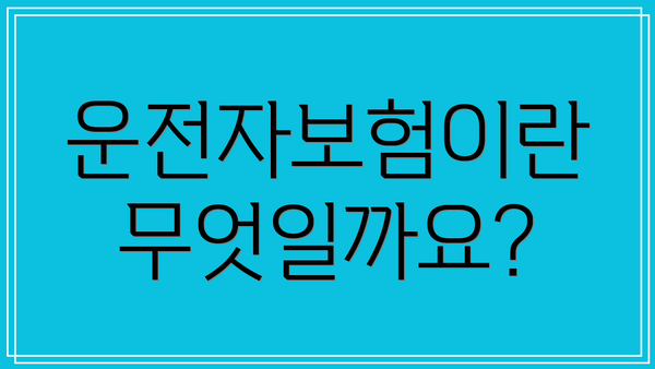 운전자보험이란 무엇일까요?