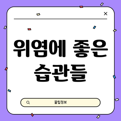 위염에 좋은 습관들