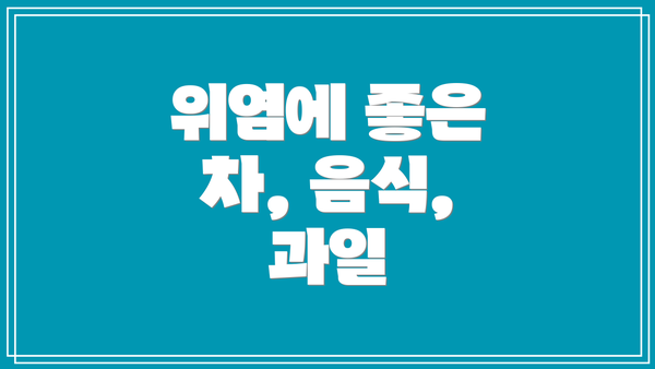 위염에 좋은 차, 음식, 과일