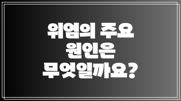 위염의 주요 원인은 무엇일까요?
