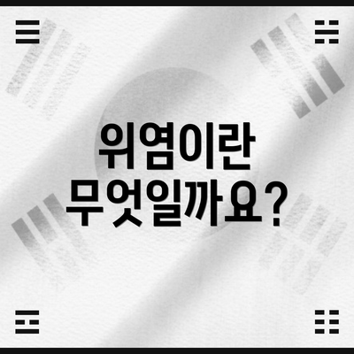 위염이란 무엇일까요?