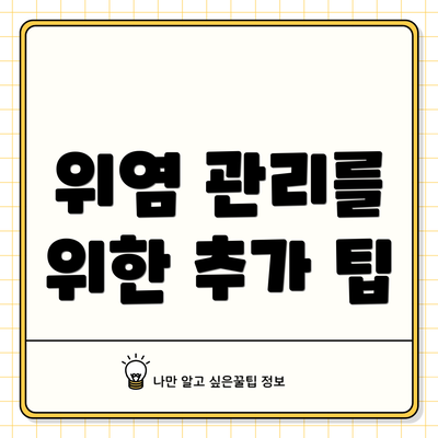 위염 관리를 위한 추가 팁