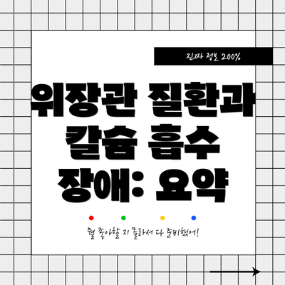 위장관 질환과 칼슘 흡수 장애: 요약