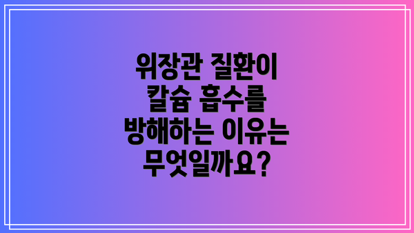 위장관 질환이 칼슘 흡수를 방해하는 이유는 무엇일까요?