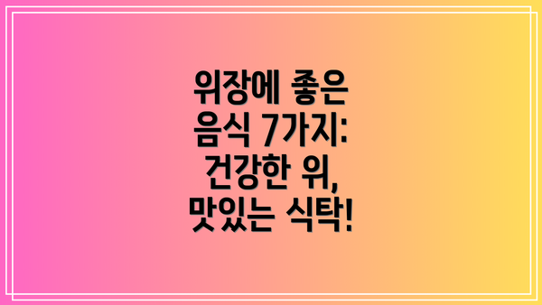 위장에 좋은 음식 7가지: 건강한 위, 맛있는 식탁!