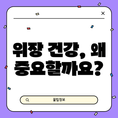 위장 건강, 왜 중요할까요?