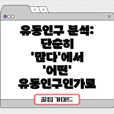 유동인구 분석: 단순히 '많다'에서 '어떤' 유동인구인가로