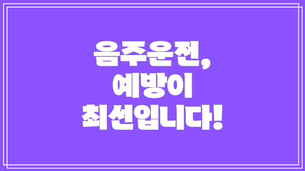 음주운전, 예방이 최선입니다!