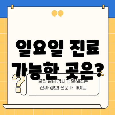 일요일 진료 가능한 곳은?