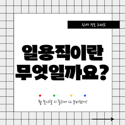 일용직이란 무엇일까요?