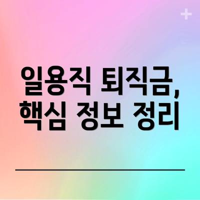 일용직 퇴직금, 핵심 정보 정리